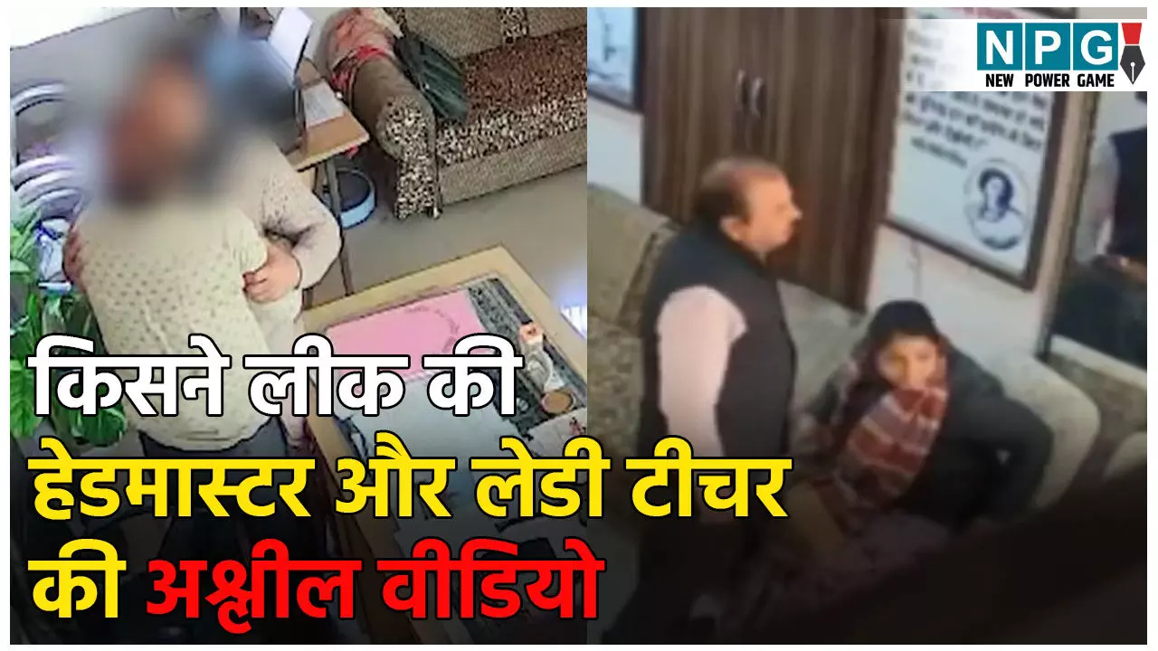 Chittorgarh Viral Video: किसने लीक की हेडमास्टर और लेडी टीचर की अश्लील वीडियो? दोनों बर्खास्त, अब जांच में बड़ा खुलासा