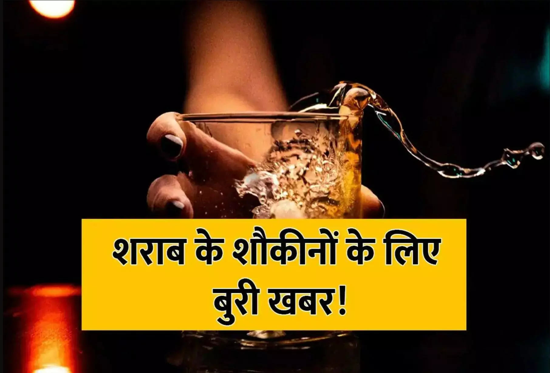 Delhi Dry Day: दिल्ली में 4 दिन तक बंद रहेंगी शराब की दुकानें, जानें कब और क्यों रहेगा ड्राई डे