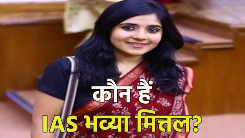 IAS Bhavya Mittal: जानिए कौन हैं IAS भव्या मित्तल? क्लर्क को रिश्वत के मामले बनाया चपरासी, सख्त एक्शन के बाद फिर छाई सुर्खियों में…