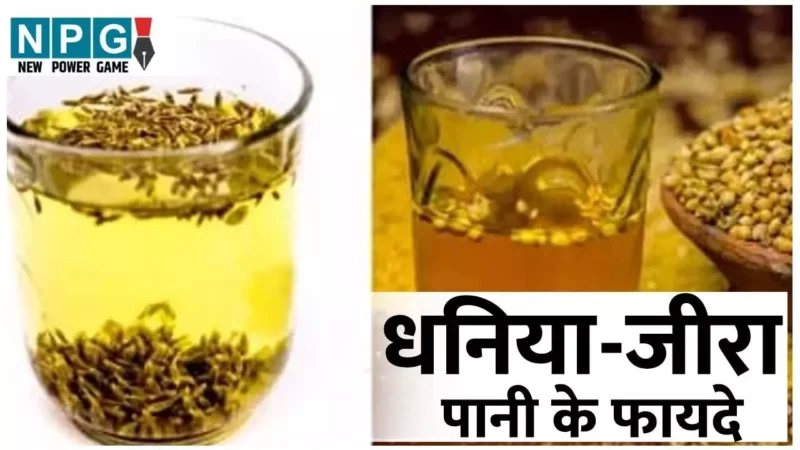 Dhaniya-Jeera Pani Ke Fayde: पांच रुपये से भी सस्ते ड्रिंक से कीजिये पांच बड़ी समस्याओं को खत्म, जानिये धनिया-जीरा पानी के फायदे…