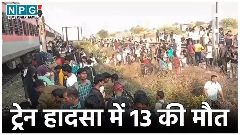 Jalgaon Train Accident: ट्रेन में आग की अफवाह के बाद ट्रैक पर कूदे यात्री, 13 लोगों की मौत, रेलवे सुरक्षा आयुक्त करेंगे घटना की जाँच