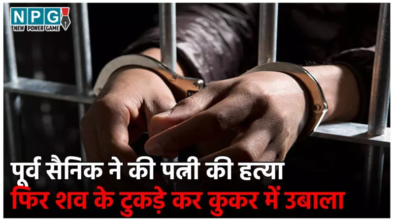 Telangana Crime News: पूर्व सैनिक ने पत्नी की हत्या की, फिर शव के टुकड़े कर कुकर में उबाला… पूरी कहानी जान कांप जाएगी रूह!