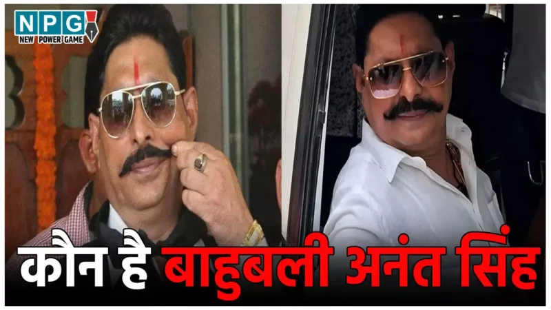 Bahubali Anant Kumar Singh: कौन है बाहुबली अनंत कुमार सिंह, बेशुमार दौलत के मालिक! नीतीश कुमार को चांदी से तौल कर की थी राजनीति में एंट्री