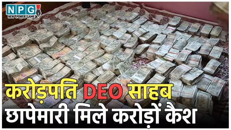 DEO Vigilance Raid: DEO के घर छापा, नोटों की गड्डियां देख सन्न रह गए अधिकारी, गिनने के लिए मंगवानी पड़ी मशीन