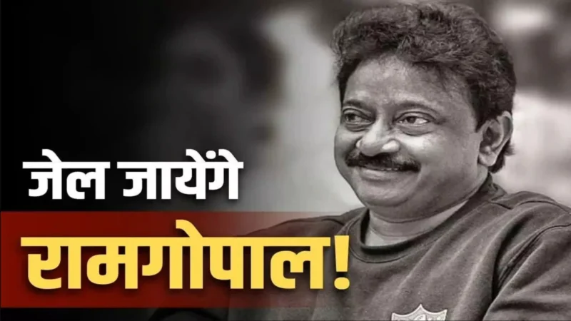 Ram Gopal Varma News: 'डायरेक्टर राम गोपाल वर्मा को मिली 3 महीने की जेल की सजा, इस मामले में अदालत ने ठहराया दोषी