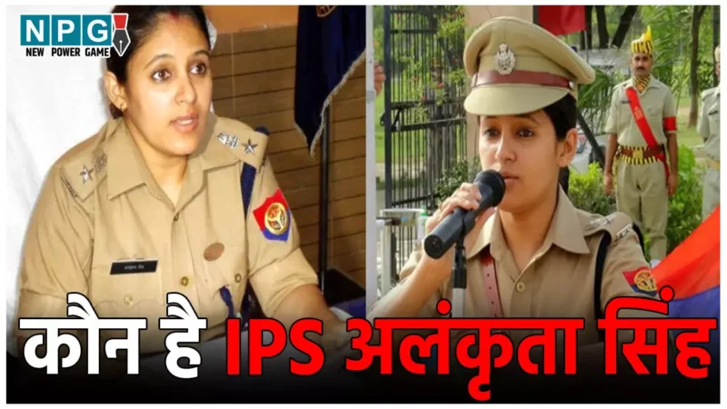 IPS Alankrita Singh News: कौन हैं अलंकृता सिंह, माँ के लिए बनी IPS अफसर, पति के लिए नौकरी छोड़ पहुंचीं लंदन