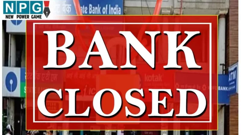 Bank Closed: आज ही फटाफट निपटा लें सारे काम… कल से इतने दिनों तक बंद रहेंगे बैंक, यहां देखिए छुट्टियों की लिस्ट…