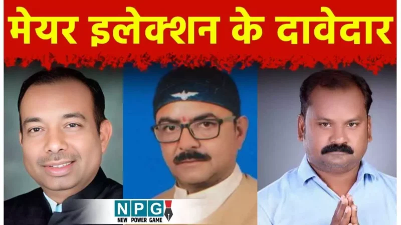 Bilaspur News: नगरीय निकाय चुनाव: कांग्रेस में प्रमोद की टिकट फाइनल, भाजपा से कौन? श्याम साहू पूर्व मेयर पर भाजपा खेलेगी दांव