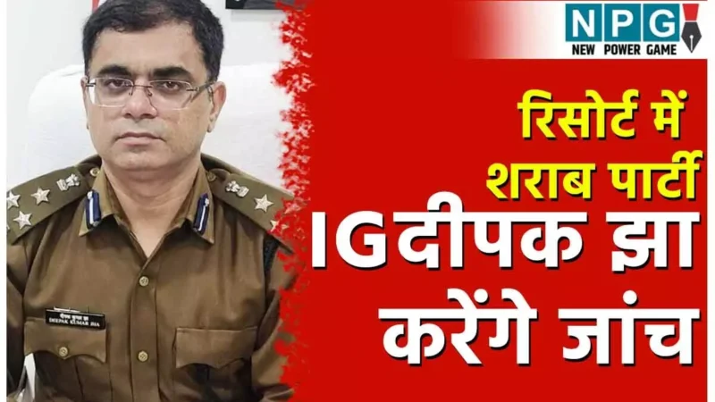 CG IPS News: आईजी दीपक झा करेंगे रिसोर्ट में आईपीएस और कारोबारी के बीच बवाल की जांच, शराब के नशे में हुआ था हंगामा!…