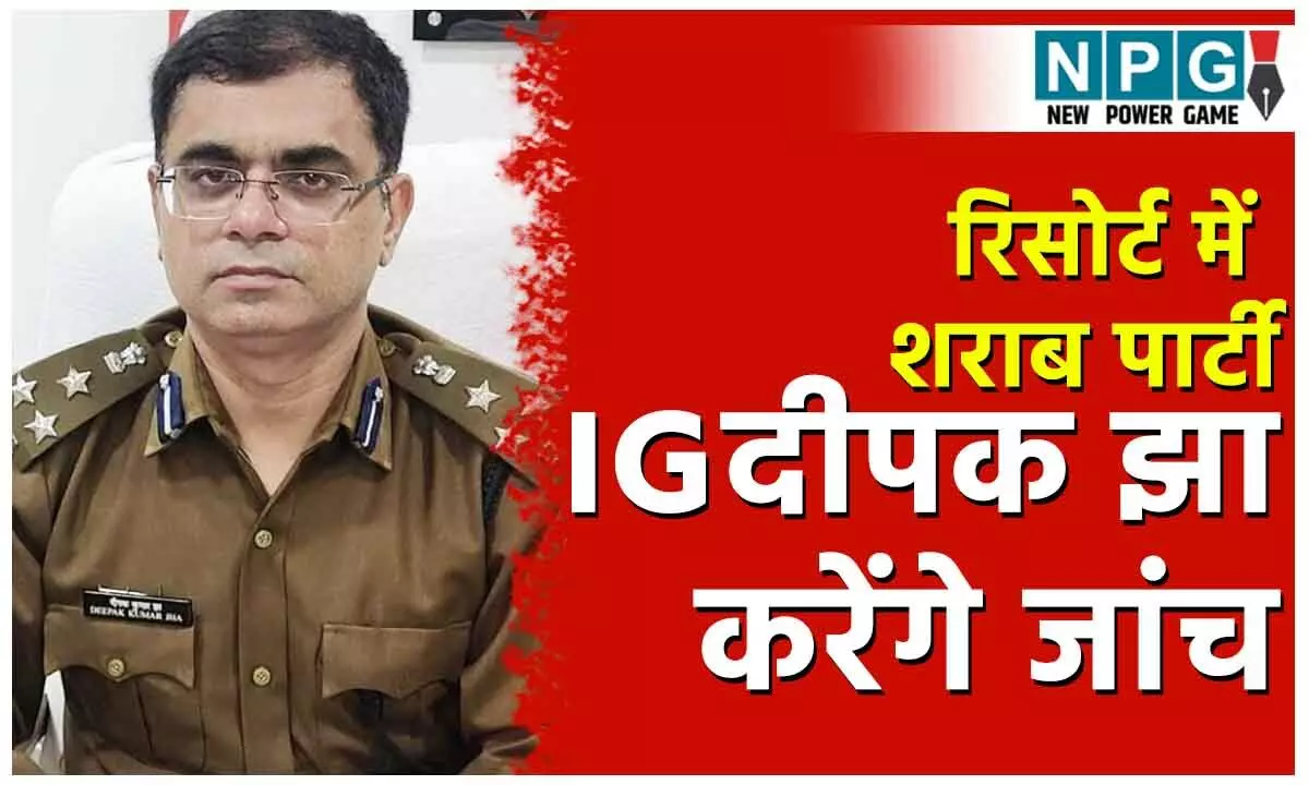 CG IPS News: आईजी दीपक झा करेंगे रिसोर्ट में आईपीएस और कारोबारी के बीच बवाल की जांच, शराब के नशे में हुआ था हंगामा!…