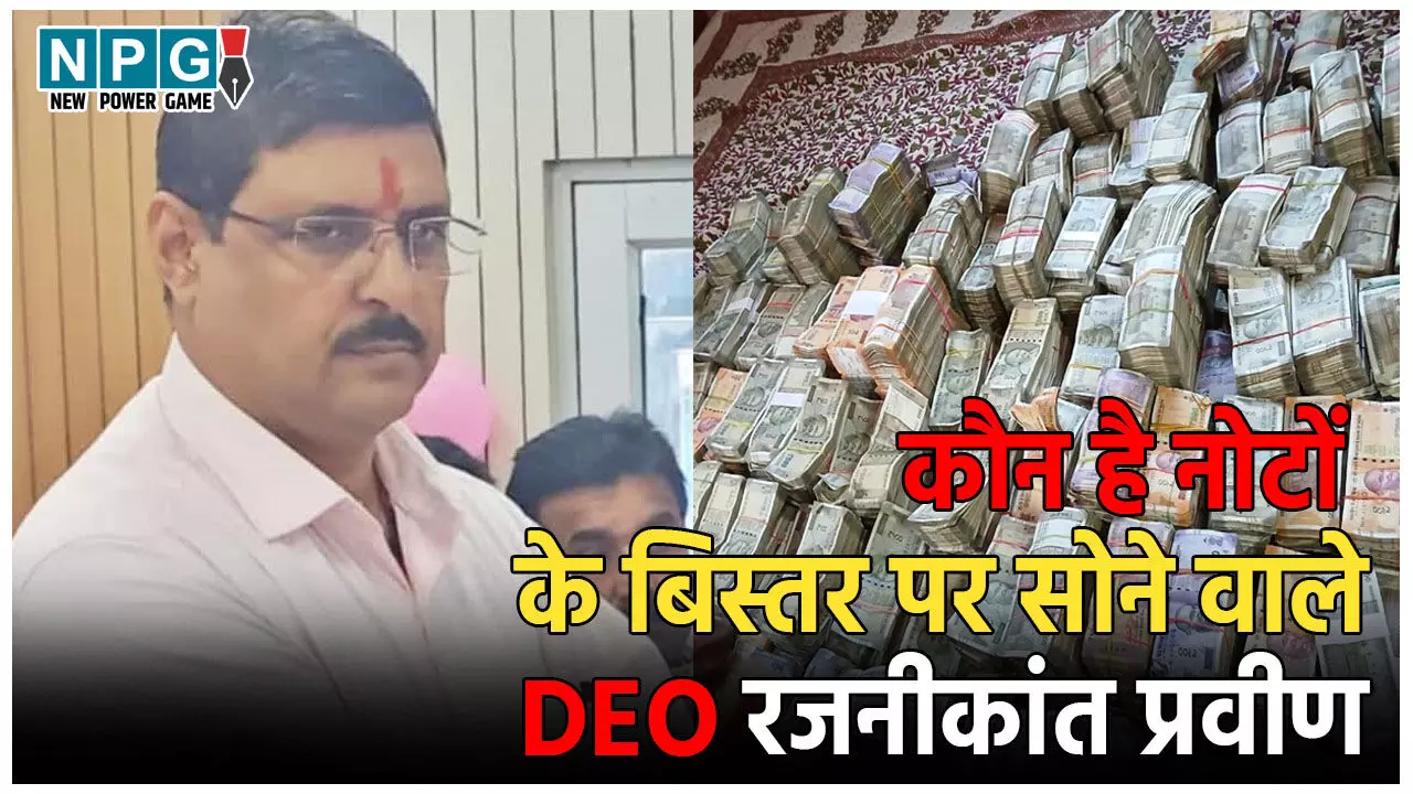 Bettiah DEO Rajnikant Praveen: 2 करोड़ कैश, बोरी भर सोना-चांदी, कौन है नोटों के बिस्तर पर सोने वाले DEO रजनीकांत प्रवीण, शिक्षा विभाग ने किया ससपेंड