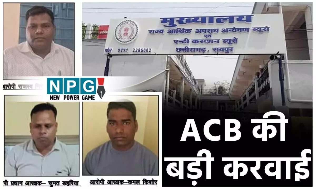 CG ACB Raid: रिश्वतखोर निरीक्षक, हेड़ कांस्टेबल और कांस्टेबल गिरफ्तार, एसीबी ने नगदी लेते तीनों को रंगे हाथ पकड़ा