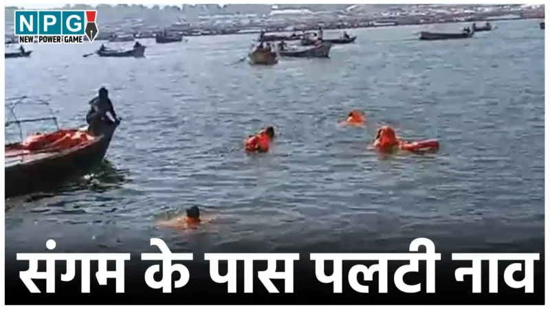 Mahakumbh 2025: महाकुंभ में एक और हादसा, संगम जा रही 10 श्रद्धालुओं से भरी नाव नदी में पलटी