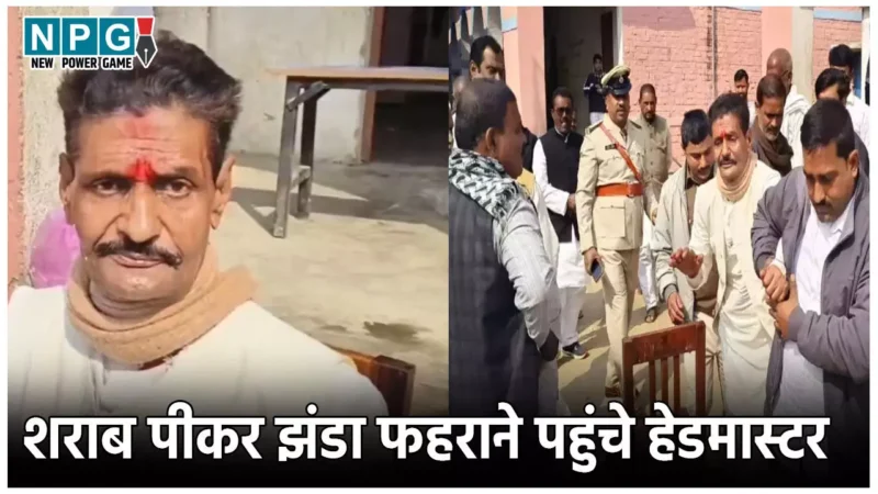 Teacher News: नशे में झूमते हुए तिरंगा फहराने स्कूल में पहुंचे हेडमास्टर साहब,  बोले- जीने के लिए पीना मजबूरी है…