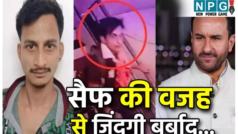 Saif Ali Khan Attack Case: सैफ के कारण जिंदगी बर्बाद… टूटी शादी, छूटा काम, अटैक केस के संदिग्ध का छलका दर्द…