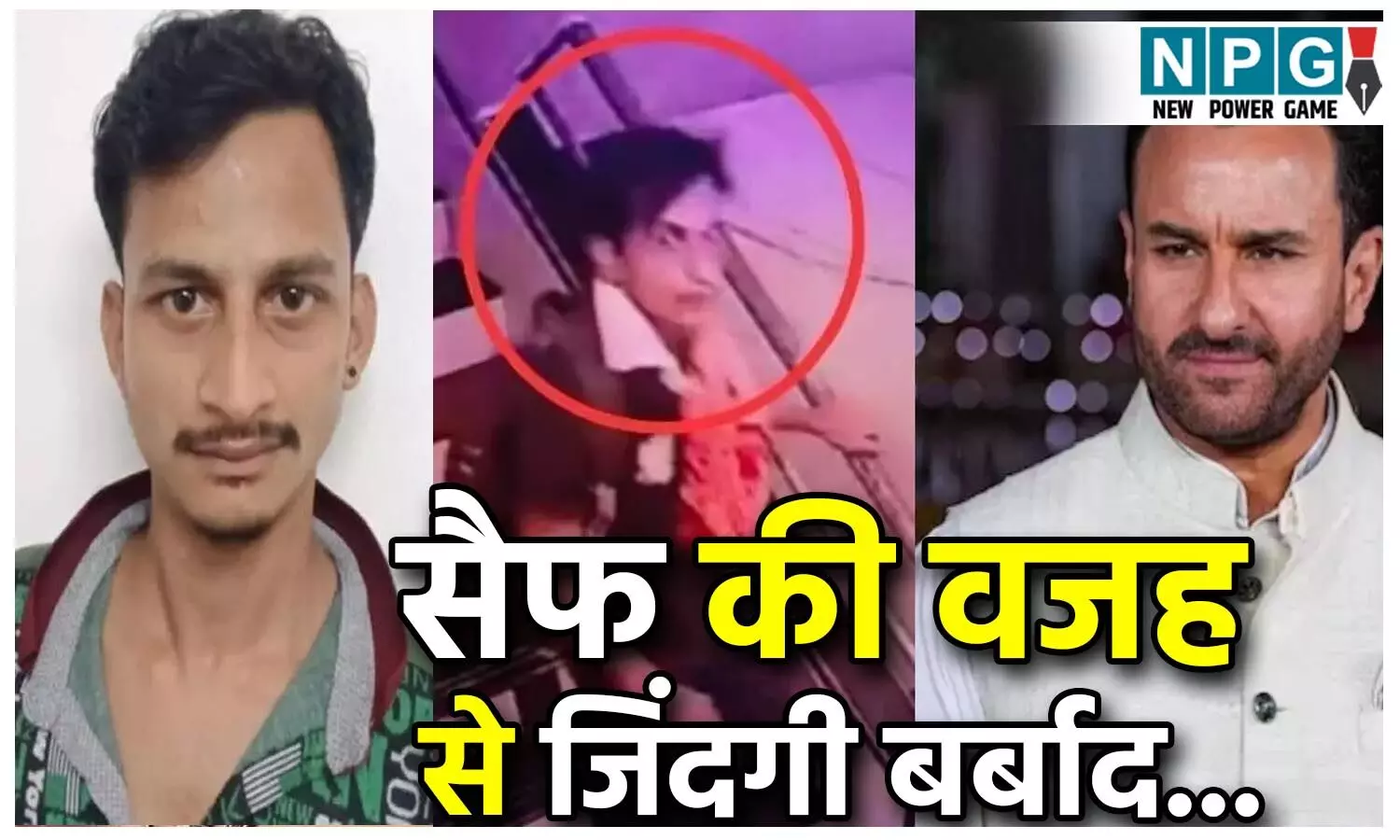 Saif Ali Khan Attack Case: सैफ के कारण जिंदगी बर्बाद… टूटी शादी, छूटा काम, अटैक केस के संदिग्ध का छलका दर्द…