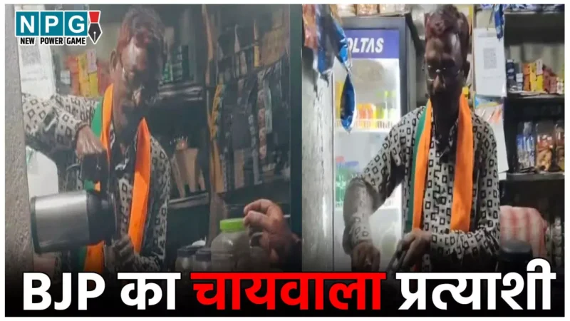 Chhattisgarh Nikay Chunav 2025: BJP में एक और 'चायवाले' को बड़ा मौका, छत्तीसगढ़ के इस निगम में बनाया मेयर प्रत्याशी