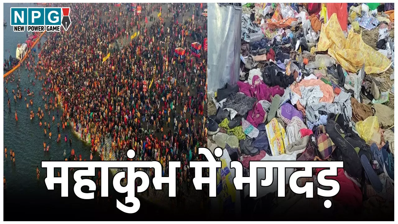 Prayagraj Mahakumbh Stampede: महाकुंभ मेले में मची भगदड़, 15 से ज्यादा लोगों की मौत, कई लोग घायल