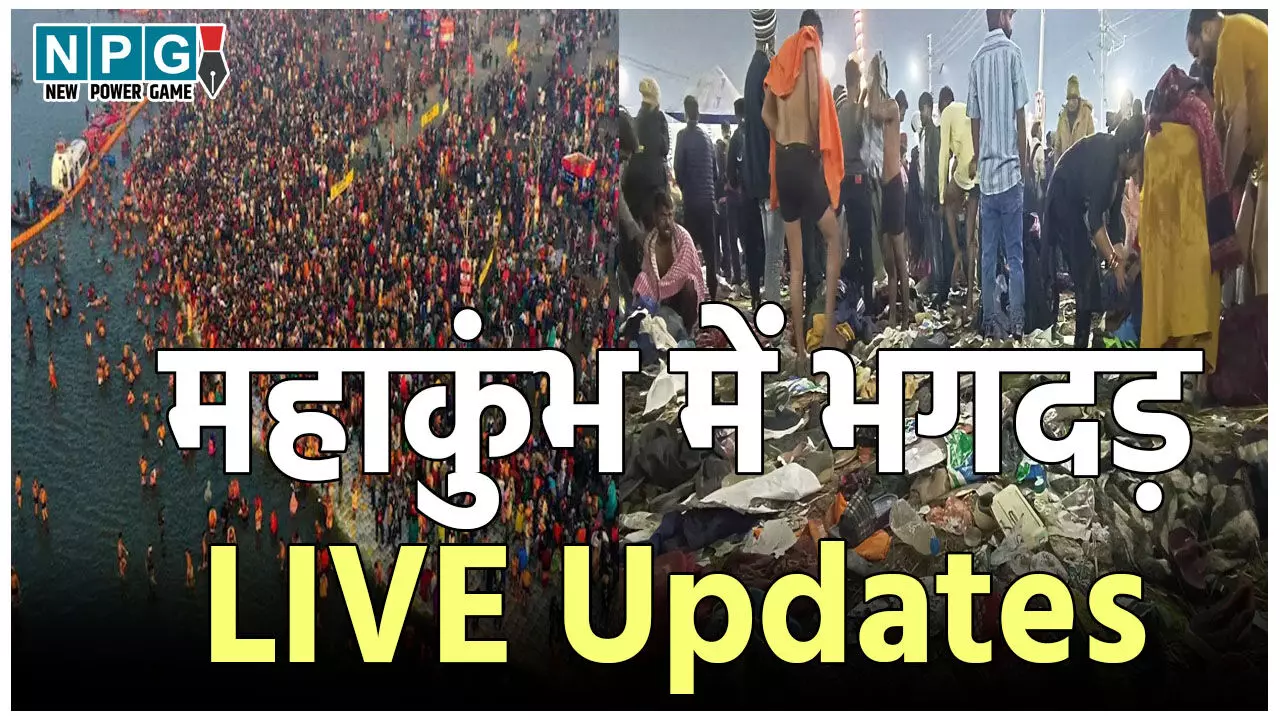 Mahakumbh Bhagdad LIVE Updates: महाकुंभ भगदड़ में कई लोगों की मौत, श्रद्धालुओं की एंट्री लगी रोक, जानिए संगम तट पर अब कैसे हैं हालात