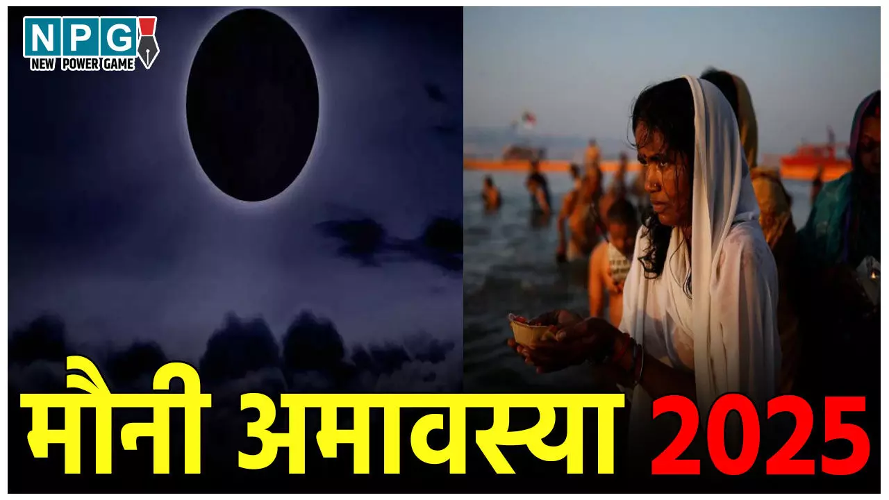 Mauni Amavasya 2025: क्या है मौनी अमावस्या का आध्यात्मिक महत्व, जानिए पूजा और स्नान क़े फायदे और शुभ संयोग