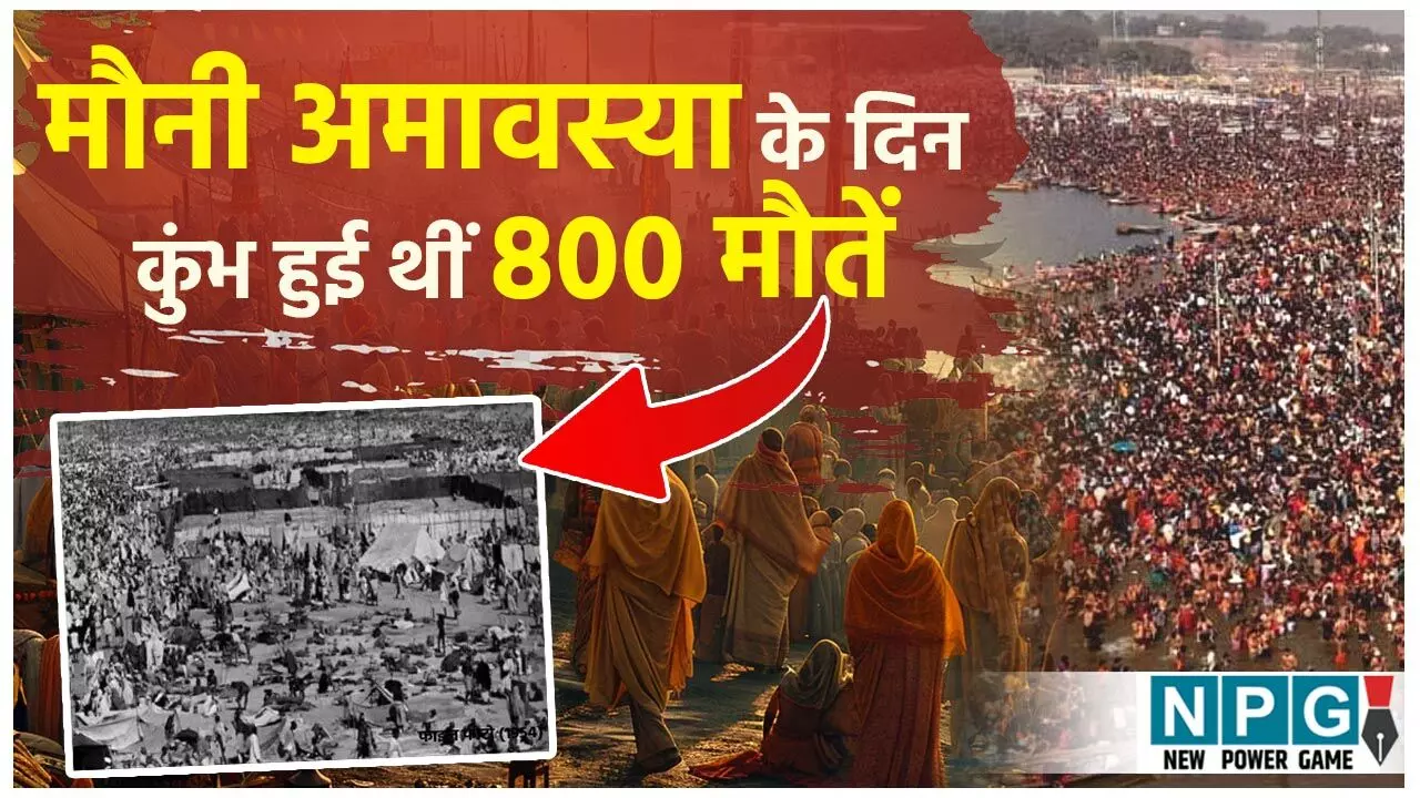 Mahakumbh Stampede: मौनी अमावस्या के दिन कुंभ में हुई थीं 800 मौतें, बौराये हाथियों ने श्रद्धालुओं को कुचला, पीएम नेहरू को देखने मची थी भगदड़