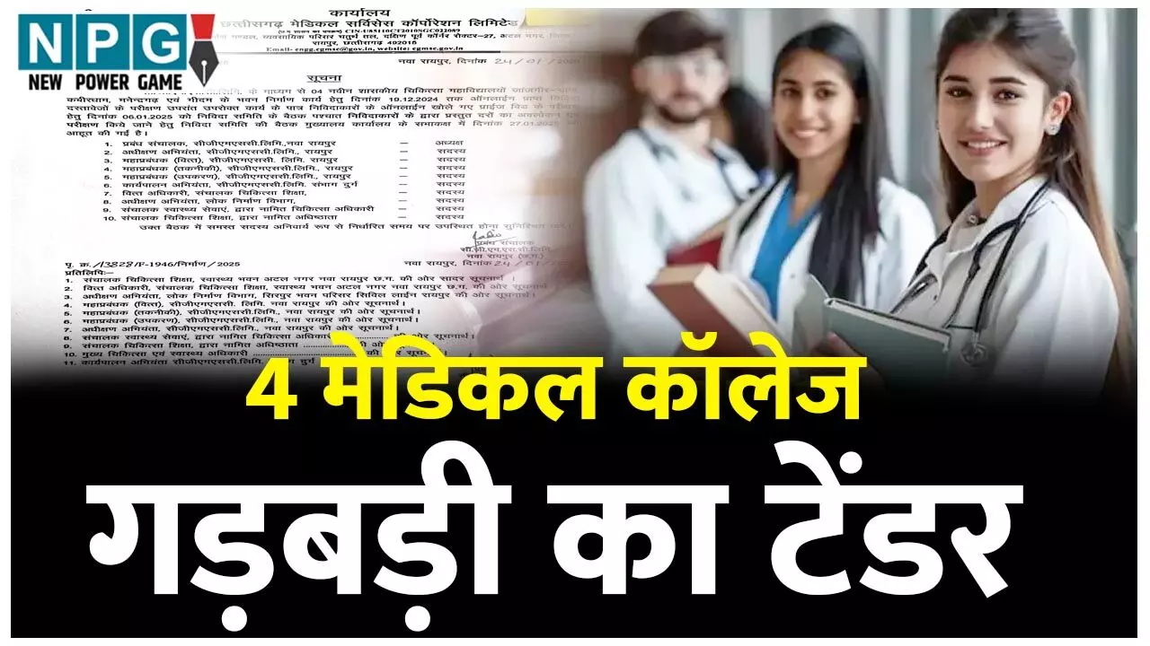 CG Medical College: 1206 करोड़ के मेडिकल कॉलेज के टेंडर मीटिंग में जो मौजूद नहीं, उन पर दस्तखत करने CGMC द्वारा डाला जा रहा प्रेशर…