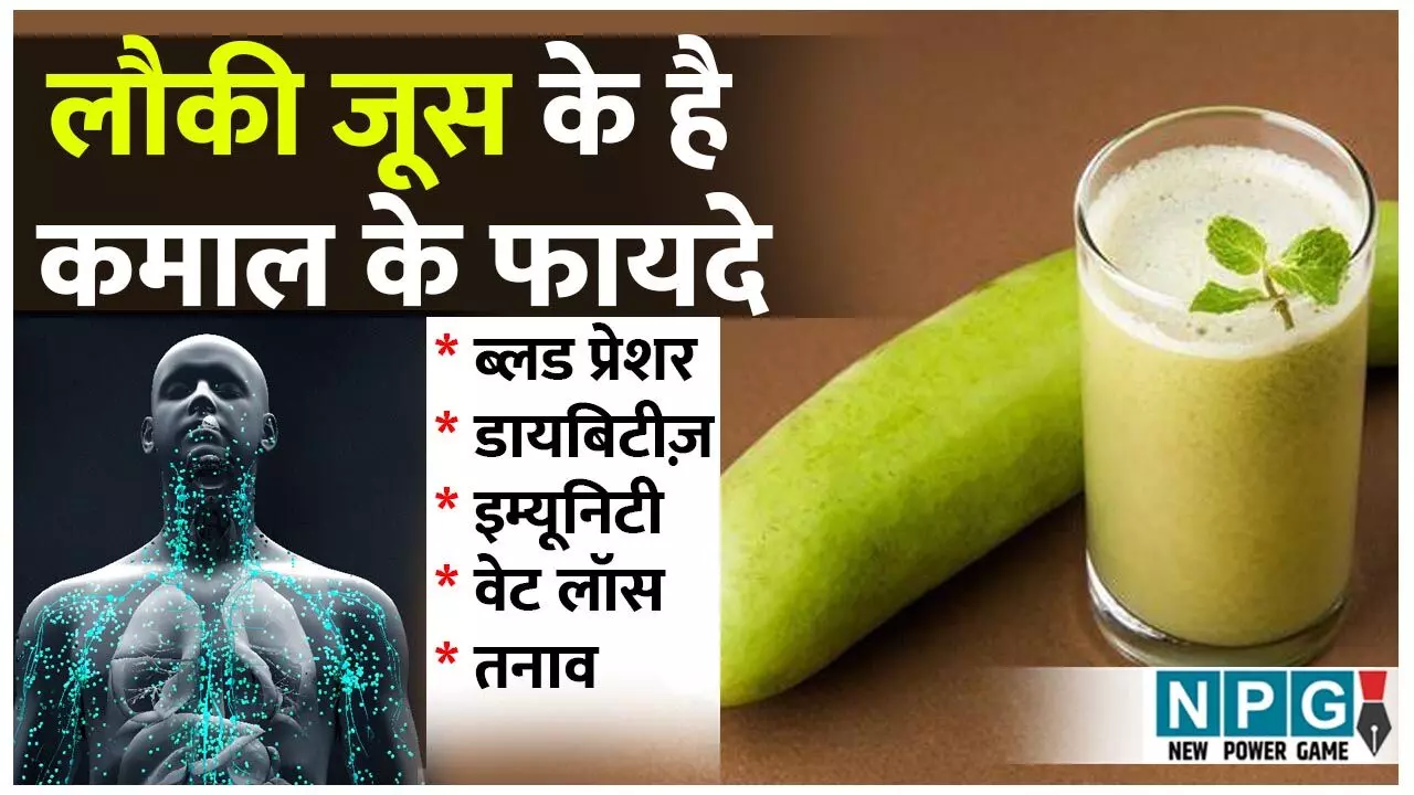 Lauki Juice Ke Fayde: वेट लाॅस ही नहीं, शुगर और बीपी कंट्रोल करने से लेकर स्ट्रैस कम करने में भी कारगर है लौकी का जूस, जानिए इसके फायदे…