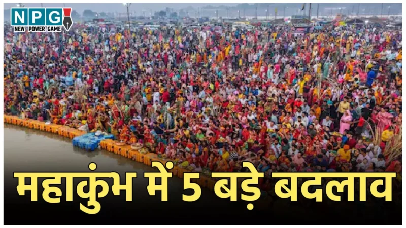 Maha Kumbh New Protocol: नो VVIP पास, नो-व्हीकल जोन… महाकुंभ में भगदड़ के बाद बदले नियम, हुए ये 5 बड़े बदलाव