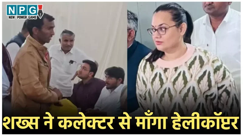 IAS Tina Dabi News: मैडम मुझे हेलीकॉप्टर दिलाने की कृपा करें… शख्स ने कलेक्टर से की अजीबो-गरीब डिमांड