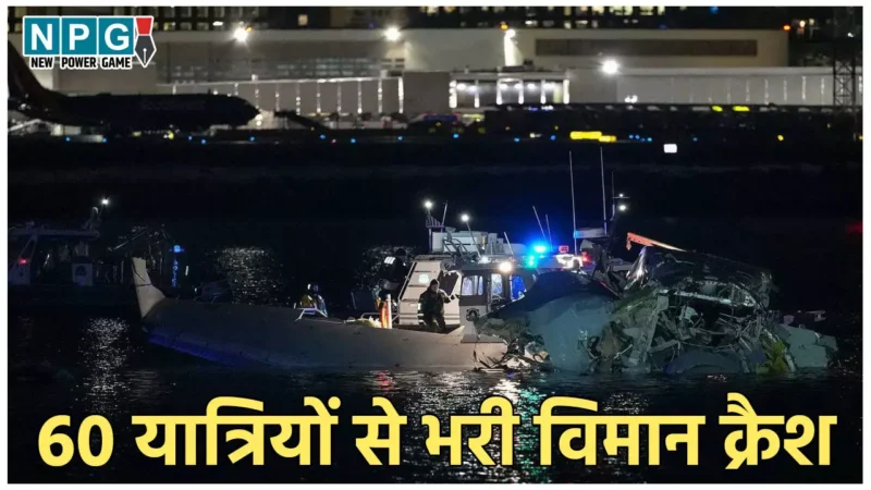 US Plane Crash: 60 यात्रियों से भरी विमान सेना के हेलीकॉप्टर से टकराई, अब तक 19 लोगों के शव बरामद, रेस्क्यू ऑपरेशन जारी