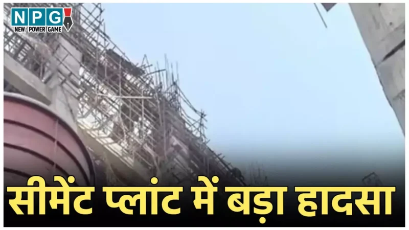 Panna Cement Factory Accident: सीमेंट प्लांट में बड़ा हादसा, स्लैब गिरने से 5 से ज्यादा मजदूरों की मौत, बढ़ सकता है आंकड़ा, कई घायल