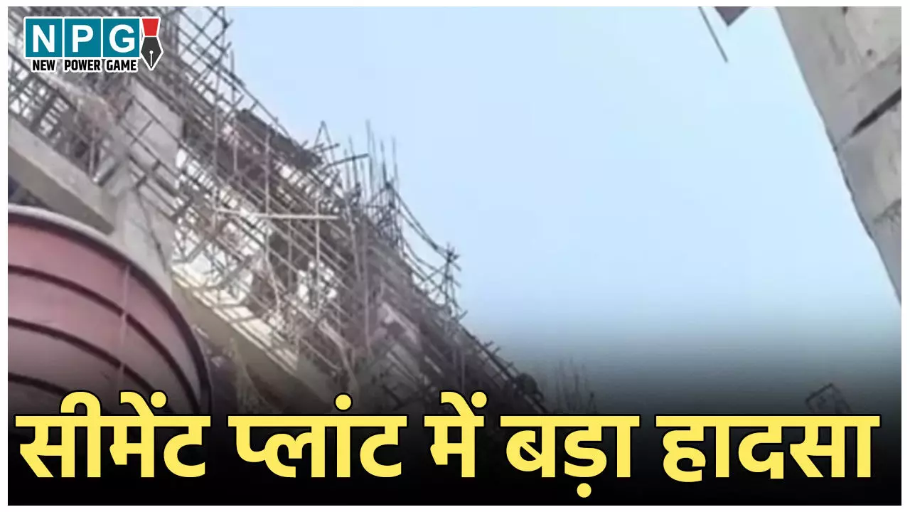 Panna Cement Factory Accident: सीमेंट प्लांट में बड़ा हादसा, स्लैब गिरने से 5 से ज्यादा मजदूरों की मौत, बढ़ सकता है आंकड़ा, कई घायल