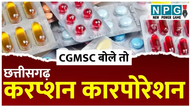 CGMSC Scam: इन 6 अफसरों पर गिरफ्तारी की तलवार! मेडिकल घोटाले में ACB ने सरकार से नियम 17 ए में मांगी अनुमति…