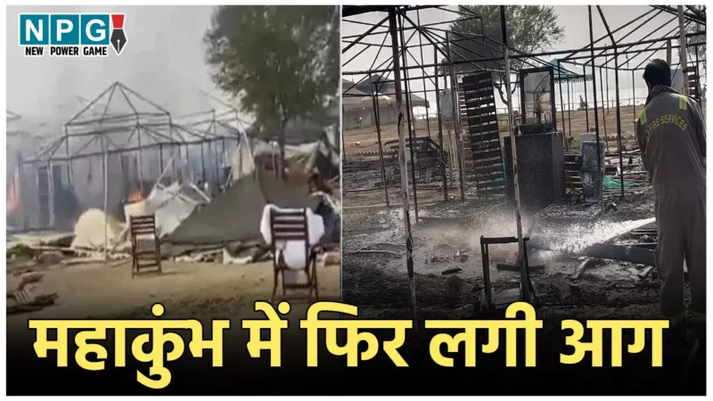 Mahakumbh Fire News: प्रयागराज महाकुंभ में फिर लगी आग, कई टेंट जलकर खाक, लाखों का नुकसान