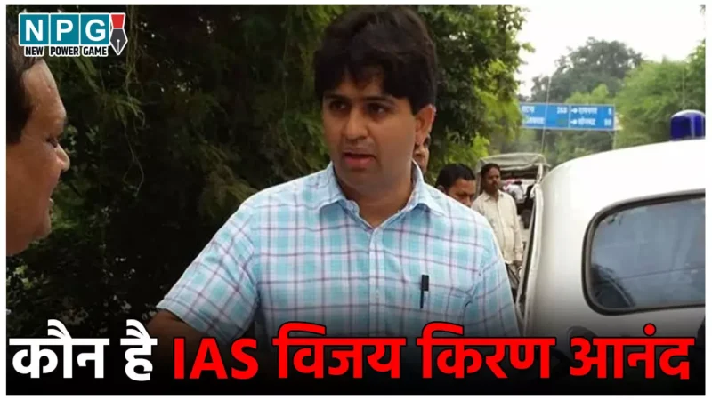 IAS Vijay Kiran Anand News: कलेक्टर और भगदड़ का ये कैसा दुर्योग…वाराणसी की घटना के बाद कुर्सी चली गई, महाकुंभ में हुई 30 मौतें, जानिये CA से IAS बनने वाले विजय आनंद के बारे में