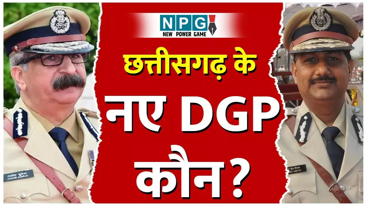 CG DGP Posting: IPS अरुणदेव गौतम के प्रभारी DGP बनाए जाने की संभावना 99%, जानिये अशोक जुनेजा के एक्सटेंशन की संभावना 1% क्यों?…