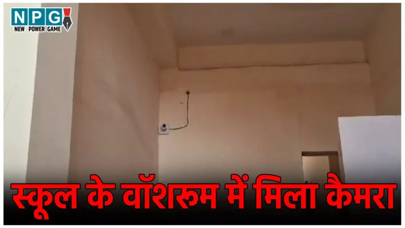 CG School News: स्वामी आत्मानंद स्कूल के वॉशरूम में मिला कैमरा, प्रिंसिपल रूम में चलता था लाइव, DEO ने दिए जांच के आदेश