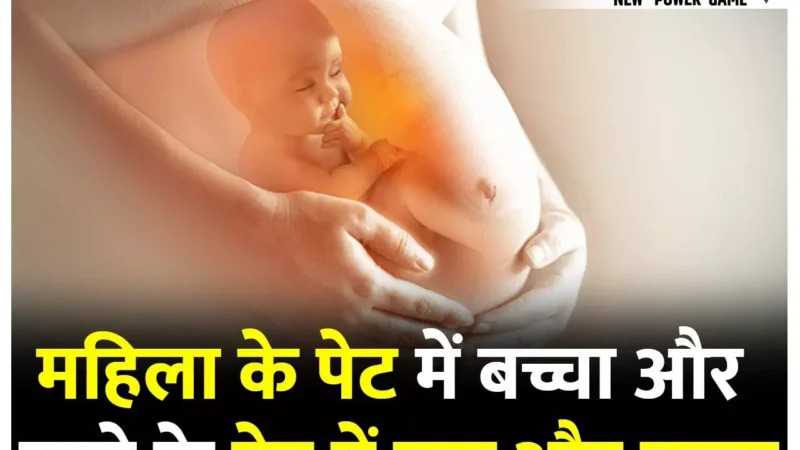 Maharashtra News: कुदरत का गजब करिश्मा: महिला के पेट में बच्चा और बच्चे के पेट में एक और बच्चा, सोनोग्राफी की रिपोर्ट ने हिलाया का दिमाग…