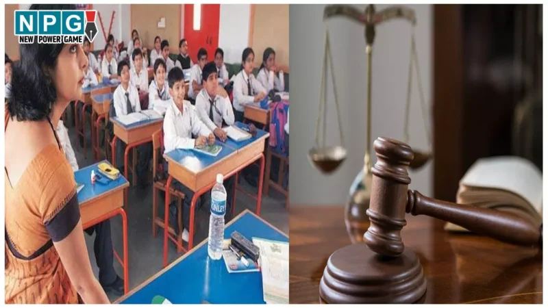 Guest Teacher News: अतिथि शिक्षकों के लिए अच्छी खबर, अब नहीं जाएगी नौकरी, हाई कोर्ट ने दिया आदेश