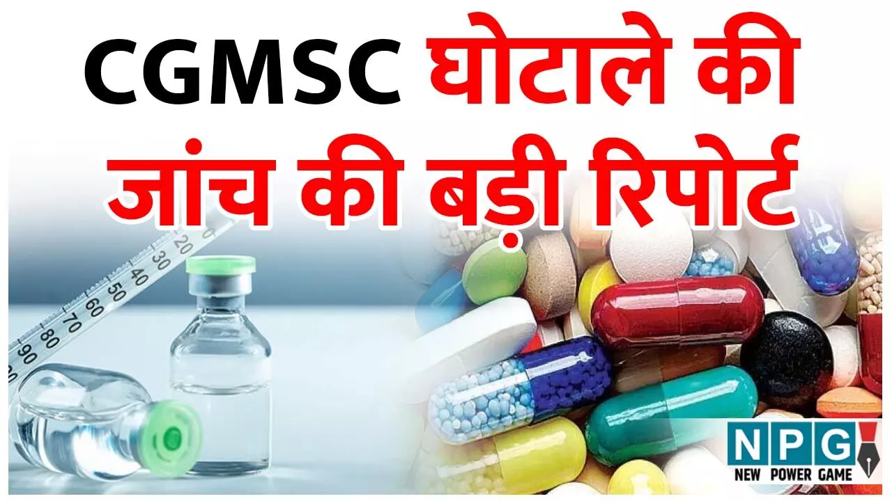 CGMSC Scam: NPG एक्सक्लूजिव: पढ़िये CGMSC घोटाले की जांच रिपोर्ट…कैसे बिना बजट और जरूरत के 300 करोड़ का रीएजेंट और जांच मशीनें खरीद डाला…