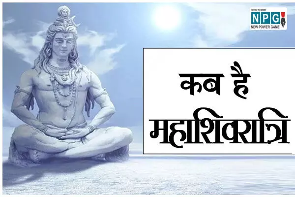 Mahashivratri 2025: कब है महाशिवरात्रि 26 या 27 फरवरी?, क्या आप को भी  नही है पता, जानिए यहां शुभ महूर्त और सही तारीख…
