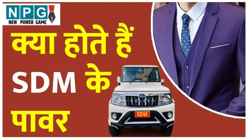 SDM Power: एसडीएम के पावर पर सवालः राष्ट्रपति द्वारा नियुक्त एसीईसीएल सीएमडी को एसडीएम कैसे तलब कर सकता है?…