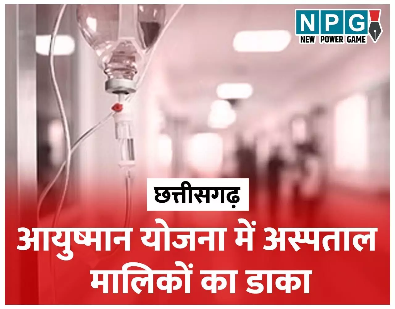 CG Private Hospital: छत्तीसगढ़ के 800 प्रायवेट अस्पतालों के मालिक डॉक्टर नहीं, आयुष्मान योजना में पैसे कमाने खोल दिया अस्पताल, आईएमए ने डॉक्टरों के लिए जारी किया व्हीप…