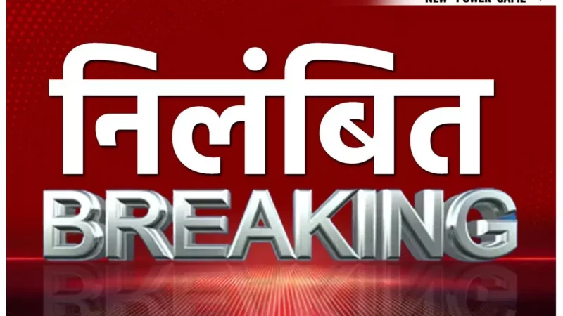 CG Teacher Suspended: चुनाव कार्य में लापरवाही, तीन हेड मास्टर और एक शिक्षक निलंबित…