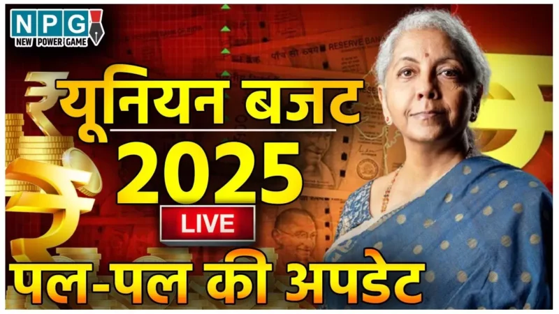 Budget 2025: केंद्रीय बजट 2025: आयकर में छूट, कृषि, एमएसएमई, निवेश और निर्यात, पढ़‍िये.. निर्मला सीतारमण का पूरा भाषण