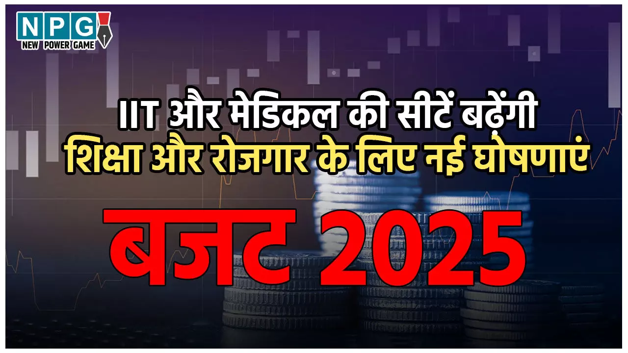Education Budget 2025: नौकरियों की बहार, IIT और मेडिकल कॉलेज में बढ़ेंगी हजारों सीटें… बजट में शिक्षा और रोजगार के लिए हुए कई बड़े ऐलान