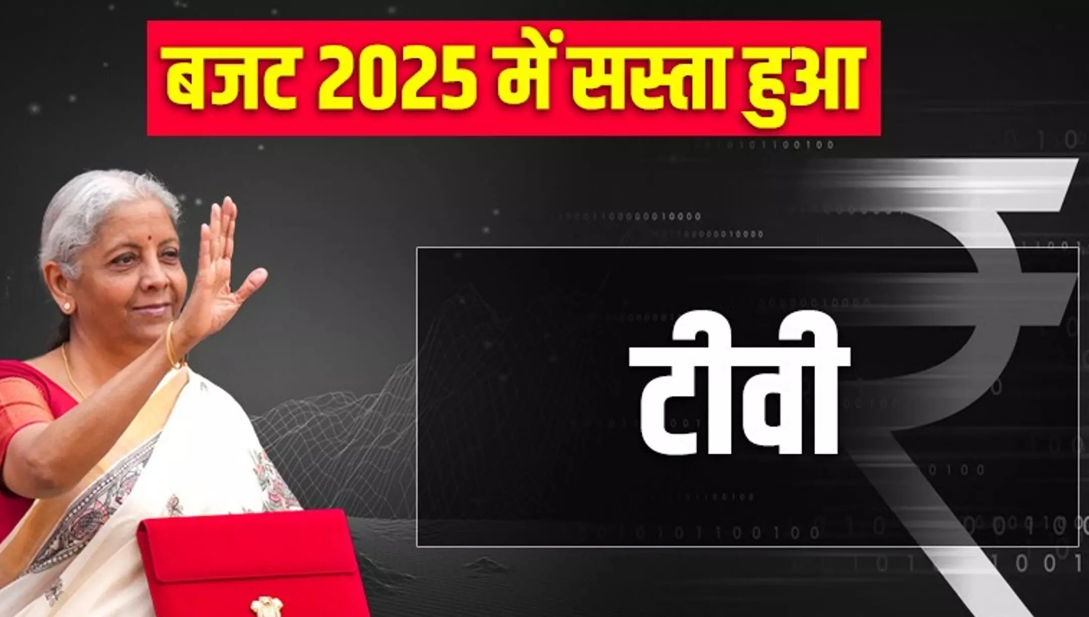 Budget 2025: मोबाइल, TV, कैंसर की दवा सहित ये चीजें हो गई सस्ती, एक क्लिक में जानिए अपने काम की बात