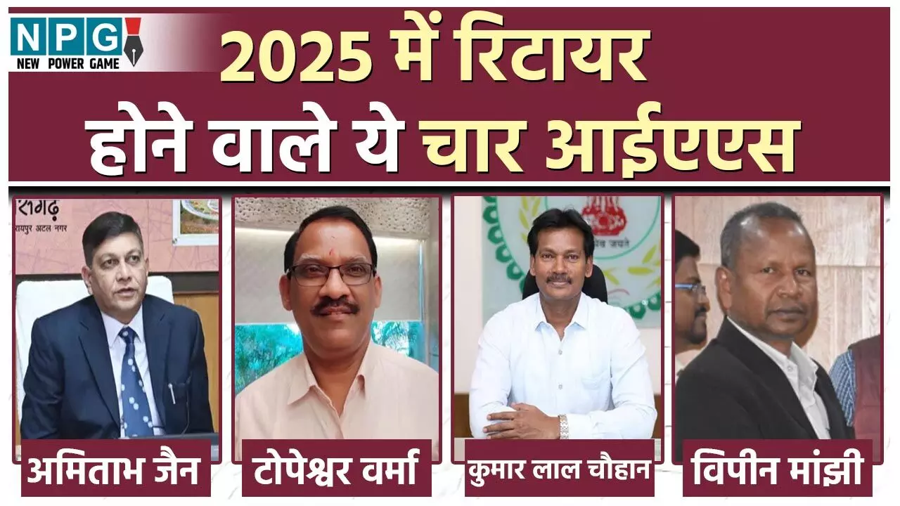 CG IAS News: मुख्य सचिव समेत छत्तीसगढ़ के भारतीय प्रशासनिक सेवा के 4 अधिकारी साल-2025 में होंगे रिटायर…