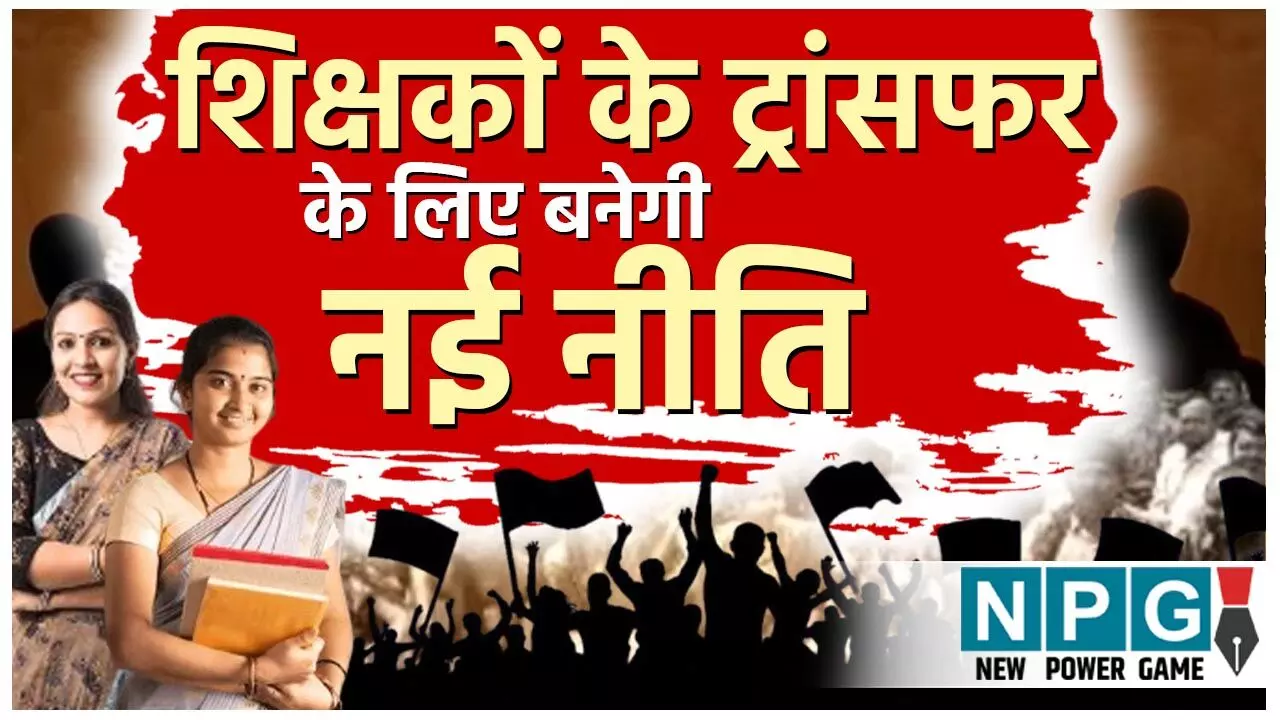 CG Teacher Transfer: शिक्षकों ट्रांसफर के लिए नई नीतिः बोर्ड परीक्षा बाद युक्तियुक्तकरण, 85 स्कूल होंगे मर्ज, शराबी शिक्षकों की होगी बर्खास्तगी…