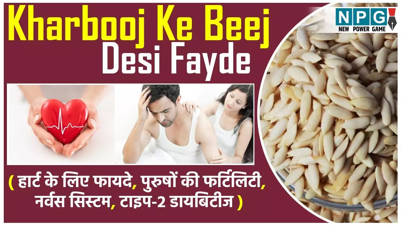 Kharbooj Ke Beej Ke Sevan ke Fayde: प्रोटीन का बढ़िया सोर्स हैं खरबूज के बीज, वजन घटाने से लेकर टाइप टू डायबिटीज़ से बचाने तक जानिये इनके खास फायदे…